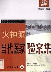 火神派当代医家验案集PDF电子书下载 - 中医养生阁中医教学-中医资料-中医医案-中医针灸-古籍珍本-中医基础-中医经典-中医-名家学术-中医男科-疾病专治-经方论治-名族医药-中医方剂-中药本草-中医拔罐-中医刮痧-推拿按摩-中医内科-中西结合-中医妇科-中医皮肤-中医医话-中医外科-中医儿科-中医儿科-海外中医-特色疗法-中医骨伤-中医四诊-中医养生阁