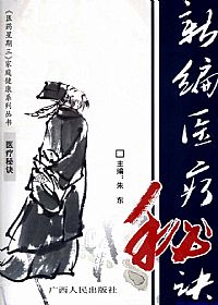 新编医疗秘诀PDF电子书下载中医教学-中医资料-中医医案-中医针灸-古籍珍本-中医基础-中医经典-中医-名家学术-中医男科-疾病专治-经方论治-名族医药-中医方剂-中药本草-中医拔罐-中医刮痧-推拿按摩-中医内科-中西结合-中医妇科-中医皮肤-中医医话-中医外科-中医儿科-中医儿科-海外中医-特色疗法-中医骨伤-中医四诊-中医养生阁