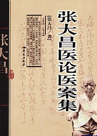 张大昌医论医案集PDF电子书下载中医教学-中医资料-中医医案-中医针灸-古籍珍本-中医基础-中医经典-中医-名家学术-中医男科-疾病专治-经方论治-名族医药-中医方剂-中药本草-中医拔罐-中医刮痧-推拿按摩-中医内科-中西结合-中医妇科-中医皮肤-中医医话-中医外科-中医儿科-中医儿科-海外中医-特色疗法-中医骨伤-中医四诊-中医养生阁