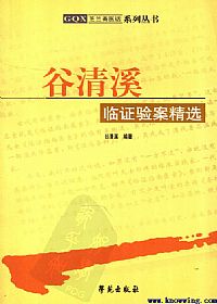 谷清溪临证验案精选PDF电子书下载中医教学-中医资料-中医医案-中医针灸-古籍珍本-中医基础-中医经典-中医-名家学术-中医男科-疾病专治-经方论治-名族医药-中医方剂-中药本草-中医拔罐-中医刮痧-推拿按摩-中医内科-中西结合-中医妇科-中医皮肤-中医医话-中医外科-中医儿科-中医儿科-海外中医-特色疗法-中医骨伤-中医四诊-中医养生阁