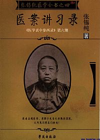 张锡纯医学全书之四:医案讲习录PDF电子书下载 - 中医养生阁中医教学-中医资料-中医医案-中医针灸-古籍珍本-中医基础-中医经典-中医-名家学术-中医男科-疾病专治-经方论治-名族医药-中医方剂-中药本草-中医拔罐-中医刮痧-推拿按摩-中医内科-中西结合-中医妇科-中医皮肤-中医医话-中医外科-中医儿科-中医儿科-海外中医-特色疗法-中医骨伤-中医四诊-中医养生阁