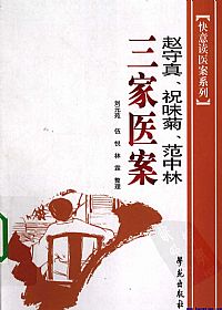 赵守真、祝味菊、范中林三家医案PDF电子书下载 - 中医养生阁中医教学-中医资料-中医医案-中医针灸-古籍珍本-中医基础-中医经典-中医-名家学术-中医男科-疾病专治-经方论治-名族医药-中医方剂-中药本草-中医拔罐-中医刮痧-推拿按摩-中医内科-中西结合-中医妇科-中医皮肤-中医医话-中医外科-中医儿科-中医儿科-海外中医-特色疗法-中医骨伤-中医四诊-中医养生阁