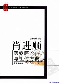 肖进顺医案医论与祖传方药PDF电子书下载 - 中医养生阁中医教学-中医资料-中医医案-中医针灸-古籍珍本-中医基础-中医经典-中医-名家学术-中医男科-疾病专治-经方论治-名族医药-中医方剂-中药本草-中医拔罐-中医刮痧-推拿按摩-中医内科-中西结合-中医妇科-中医皮肤-中医医话-中医外科-中医儿科-中医儿科-海外中医-特色疗法-中医骨伤-中医四诊-中医养生阁