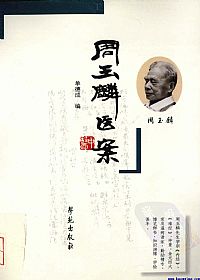 周玉麟医案PDF电子书下载 - 中医养生阁中医教学-中医资料-中医医案-中医针灸-古籍珍本-中医基础-中医经典-中医-名家学术-中医男科-疾病专治-经方论治-名族医药-中医方剂-中药本草-中医拔罐-中医刮痧-推拿按摩-中医内科-中西结合-中医妇科-中医皮肤-中医医话-中医外科-中医儿科-中医儿科-海外中医-特色疗法-中医骨伤-中医四诊-中医养生阁