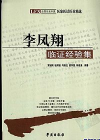 李凤翔临证经验集PDF电子书下载中医教学-中医资料-中医医案-中医针灸-古籍珍本-中医基础-中医经典-中医-名家学术-中医男科-疾病专治-经方论治-名族医药-中医方剂-中药本草-中医拔罐-中医刮痧-推拿按摩-中医内科-中西结合-中医妇科-中医皮肤-中医医话-中医外科-中医儿科-中医儿科-海外中医-特色疗法-中医骨伤-中医四诊-中医养生阁