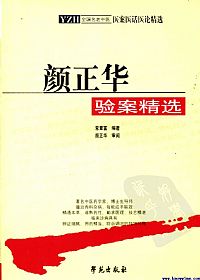 颜正华验案精选PDF电子书下载 - 中医养生阁中医教学-中医资料-中医医案-中医针灸-古籍珍本-中医基础-中医经典-中医-名家学术-中医男科-疾病专治-经方论治-名族医药-中医方剂-中药本草-中医拔罐-中医刮痧-推拿按摩-中医内科-中西结合-中医妇科-中医皮肤-中医医话-中医外科-中医儿科-中医儿科-海外中医-特色疗法-中医骨伤-中医四诊-中医养生阁