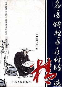 名医特效医疗经验精选PDF电子书下载中医教学-中医资料-中医医案-中医针灸-古籍珍本-中医基础-中医经典-中医-名家学术-中医男科-疾病专治-经方论治-名族医药-中医方剂-中药本草-中医拔罐-中医刮痧-推拿按摩-中医内科-中西结合-中医妇科-中医皮肤-中医医话-中医外科-中医儿科-中医儿科-海外中医-特色疗法-中医骨伤-中医四诊-中医养生阁