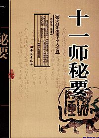 十一师秘要PDF电子书下载中医教学-中医资料-中医医案-中医针灸-古籍珍本-中医基础-中医经典-中医-名家学术-中医男科-疾病专治-经方论治-名族医药-中医方剂-中药本草-中医拔罐-中医刮痧-推拿按摩-中医内科-中西结合-中医妇科-中医皮肤-中医医话-中医外科-中医儿科-中医儿科-海外中医-特色疗法-中医骨伤-中医四诊-中医养生阁