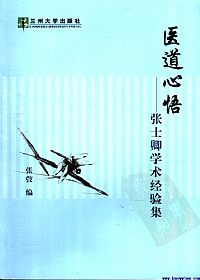医道心悟:张士卿学术经验集PDF电子书下载 - 中医养生阁中医教学-中医资料-中医医案-中医针灸-古籍珍本-中医基础-中医经典-中医-名家学术-中医男科-疾病专治-经方论治-名族医药-中医方剂-中药本草-中医拔罐-中医刮痧-推拿按摩-中医内科-中西结合-中医妇科-中医皮肤-中医医话-中医外科-中医儿科-中医儿科-海外中医-特色疗法-中医骨伤-中医四诊-中医养生阁