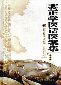 裴正学医话医案集PDF电子书下载 - 中医养生阁中医教学-中医资料-中医医案-中医针灸-古籍珍本-中医基础-中医经典-中医-名家学术-中医男科-疾病专治-经方论治-名族医药-中医方剂-中药本草-中医拔罐-中医刮痧-推拿按摩-中医内科-中西结合-中医妇科-中医皮肤-中医医话-中医外科-中医儿科-中医儿科-海外中医-特色疗法-中医骨伤-中医四诊-中医养生阁