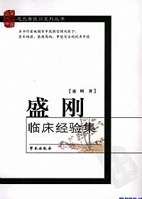盛刚临床医疗经验集PDF电子书下载中医教学-中医资料-中医医案-中医针灸-古籍珍本-中医基础-中医经典-中医-名家学术-中医男科-疾病专治-经方论治-名族医药-中医方剂-中药本草-中医拔罐-中医刮痧-推拿按摩-中医内科-中西结合-中医妇科-中医皮肤-中医医话-中医外科-中医儿科-中医儿科-海外中医-特色疗法-中医骨伤-中医四诊-中医养生阁