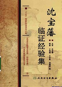 沈宝藩临证经验集PDF电子书下载 - 中医养生阁中医教学-中医资料-中医医案-中医针灸-古籍珍本-中医基础-中医经典-中医-名家学术-中医男科-疾病专治-经方论治-名族医药-中医方剂-中药本草-中医拔罐-中医刮痧-推拿按摩-中医内科-中西结合-中医妇科-中医皮肤-中医医话-中医外科-中医儿科-中医儿科-海外中医-特色疗法-中医骨伤-中医四诊-中医养生阁