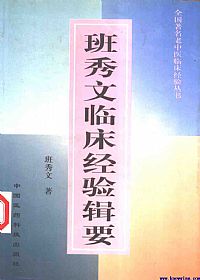 班秀文临床经验辑要PDF电子书下载 - 中医养生阁中医教学-中医资料-中医医案-中医针灸-古籍珍本-中医基础-中医经典-中医-名家学术-中医男科-疾病专治-经方论治-名族医药-中医方剂-中药本草-中医拔罐-中医刮痧-推拿按摩-中医内科-中西结合-中医妇科-中医皮肤-中医医话-中医外科-中医儿科-中医儿科-海外中医-特色疗法-中医骨伤-中医四诊-中医养生阁