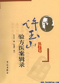 许玉山验方医案辑录PDF电子书下载 - 中医养生阁中医教学-中医资料-中医医案-中医针灸-古籍珍本-中医基础-中医经典-中医-名家学术-中医男科-疾病专治-经方论治-名族医药-中医方剂-中药本草-中医拔罐-中医刮痧-推拿按摩-中医内科-中西结合-中医妇科-中医皮肤-中医医话-中医外科-中医儿科-中医儿科-海外中医-特色疗法-中医骨伤-中医四诊-中医养生阁