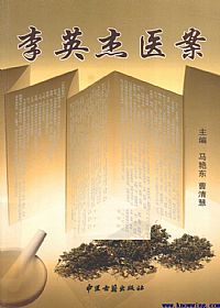 李英杰医案PDF电子书下载 - 中医养生阁中医教学-中医资料-中医医案-中医针灸-古籍珍本-中医基础-中医经典-中医-名家学术-中医男科-疾病专治-经方论治-名族医药-中医方剂-中药本草-中医拔罐-中医刮痧-推拿按摩-中医内科-中西结合-中医妇科-中医皮肤-中医医话-中医外科-中医儿科-中医儿科-海外中医-特色疗法-中医骨伤-中医四诊-中医养生阁