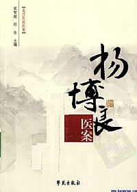 孟河医派医案：杨博良医案PDF电子书下载 - 中医养生阁中医教学-中医资料-中医医案-中医针灸-古籍珍本-中医基础-中医经典-中医-名家学术-中医男科-疾病专治-经方论治-名族医药-中医方剂-中药本草-中医拔罐-中医刮痧-推拿按摩-中医内科-中西结合-中医妇科-中医皮肤-中医医话-中医外科-中医儿科-中医儿科-海外中医-特色疗法-中医骨伤-中医四诊-中医养生阁