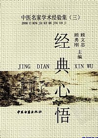 经典心悟-中医名家学术经验集(三)PDF电子书下载 - 中医养生阁中医教学-中医资料-中医医案-中医针灸-古籍珍本-中医基础-中医经典-中医-名家学术-中医男科-疾病专治-经方论治-名族医药-中医方剂-中药本草-中医拔罐-中医刮痧-推拿按摩-中医内科-中西结合-中医妇科-中医皮肤-中医医话-中医外科-中医儿科-中医儿科-海外中医-特色疗法-中医骨伤-中医四诊-中医养生阁