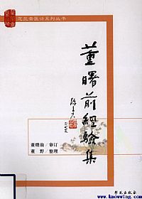 董曙前经验集PDF电子书下载中医教学-中医资料-中医医案-中医针灸-古籍珍本-中医基础-中医经典-中医-名家学术-中医男科-疾病专治-经方论治-名族医药-中医方剂-中药本草-中医拔罐-中医刮痧-推拿按摩-中医内科-中西结合-中医妇科-中医皮肤-中医医话-中医外科-中医儿科-中医儿科-海外中医-特色疗法-中医骨伤-中医四诊-中医养生阁