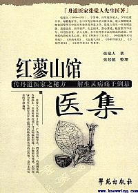 红蓼山馆医集PDF电子书下载 - 中医养生阁中医教学-中医资料-中医医案-中医针灸-古籍珍本-中医基础-中医经典-中医-名家学术-中医男科-疾病专治-经方论治-名族医药-中医方剂-中药本草-中医拔罐-中医刮痧-推拿按摩-中医内科-中西结合-中医妇科-中医皮肤-中医医话-中医外科-中医儿科-中医儿科-海外中医-特色疗法-中医骨伤-中医四诊-中医养生阁