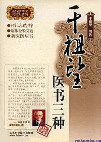 干祖望医书三种 医话选粹 临床经验文选 新医医病书PDF电子书下载中医教学-中医资料-中医医案-中医针灸-古籍珍本-中医基础-中医经典-中医-名家学术-中医男科-疾病专治-经方论治-名族医药-中医方剂-中药本草-中医拔罐-中医刮痧-推拿按摩-中医内科-中西结合-中医妇科-中医皮肤-中医医话-中医外科-中医儿科-中医儿科-海外中医-特色疗法-中医骨伤-中医四诊-中医养生阁