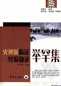 火神派临证经验撷录:举罕集PDF电子书下载 - 中医养生阁中医教学-中医资料-中医医案-中医针灸-古籍珍本-中医基础-中医经典-中医-名家学术-中医男科-疾病专治-经方论治-名族医药-中医方剂-中药本草-中医拔罐-中医刮痧-推拿按摩-中医内科-中西结合-中医妇科-中医皮肤-中医医话-中医外科-中医儿科-中医儿科-海外中医-特色疗法-中医骨伤-中医四诊-中医养生阁
