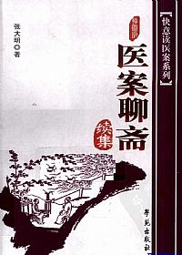 医案聊斋续集PDF电子书下载 - 中医养生阁中医教学-中医资料-中医医案-中医针灸-古籍珍本-中医基础-中医经典-中医-名家学术-中医男科-疾病专治-经方论治-名族医药-中医方剂-中药本草-中医拔罐-中医刮痧-推拿按摩-中医内科-中西结合-中医妇科-中医皮肤-中医医话-中医外科-中医儿科-中医儿科-海外中医-特色疗法-中医骨伤-中医四诊-中医养生阁
