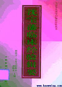 沈宝藩临床经验辑要PDF电子书下载中医教学-中医资料-中医医案-中医针灸-古籍珍本-中医基础-中医经典-中医-名家学术-中医男科-疾病专治-经方论治-名族医药-中医方剂-中药本草-中医拔罐-中医刮痧-推拿按摩-中医内科-中西结合-中医妇科-中医皮肤-中医医话-中医外科-中医儿科-中医儿科-海外中医-特色疗法-中医骨伤-中医四诊-中医养生阁