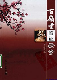 百岭堂临证验案PDF电子书下载 - 中医养生阁中医教学-中医资料-中医医案-中医针灸-古籍珍本-中医基础-中医经典-中医-名家学术-中医男科-疾病专治-经方论治-名族医药-中医方剂-中药本草-中医拔罐-中医刮痧-推拿按摩-中医内科-中西结合-中医妇科-中医皮肤-中医医话-中医外科-中医儿科-中医儿科-海外中医-特色疗法-中医骨伤-中医四诊-中医养生阁