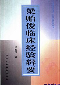 梁贻俊临床经验辑要PDF电子书下载中医教学-中医资料-中医医案-中医针灸-古籍珍本-中医基础-中医经典-中医-名家学术-中医男科-疾病专治-经方论治-名族医药-中医方剂-中药本草-中医拔罐-中医刮痧-推拿按摩-中医内科-中西结合-中医妇科-中医皮肤-中医医话-中医外科-中医儿科-中医儿科-海外中医-特色疗法-中医骨伤-中医四诊-中医养生阁