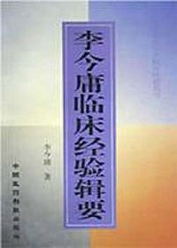 李今庸临床经验辑要PDF电子书下载中医教学-中医资料-中医医案-中医针灸-古籍珍本-中医基础-中医经典-中医-名家学术-中医男科-疾病专治-经方论治-名族医药-中医方剂-中药本草-中医拔罐-中医刮痧-推拿按摩-中医内科-中西结合-中医妇科-中医皮肤-中医医话-中医外科-中医儿科-中医儿科-海外中医-特色疗法-中医骨伤-中医四诊-中医养生阁