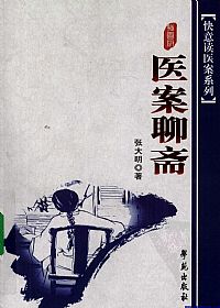 医案聊斋PDF电子书下载 - 中医养生阁中医教学-中医资料-中医医案-中医针灸-古籍珍本-中医基础-中医经典-中医-名家学术-中医男科-疾病专治-经方论治-名族医药-中医方剂-中药本草-中医拔罐-中医刮痧-推拿按摩-中医内科-中西结合-中医妇科-中医皮肤-中医医话-中医外科-中医儿科-中医儿科-海外中医-特色疗法-中医骨伤-中医四诊-中医养生阁