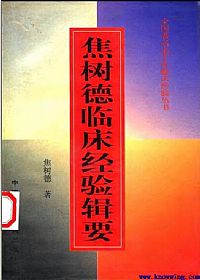 焦树德临床经验辑要PDF电子书下载中医教学-中医资料-中医医案-中医针灸-古籍珍本-中医基础-中医经典-中医-名家学术-中医男科-疾病专治-经方论治-名族医药-中医方剂-中药本草-中医拔罐-中医刮痧-推拿按摩-中医内科-中西结合-中医妇科-中医皮肤-中医医话-中医外科-中医儿科-中医儿科-海外中医-特色疗法-中医骨伤-中医四诊-中医养生阁