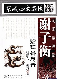 同砚集医话:谢子衡临证备忘录PDF电子书下载中医教学-中医资料-中医医案-中医针灸-古籍珍本-中医基础-中医经典-中医-名家学术-中医男科-疾病专治-经方论治-名族医药-中医方剂-中药本草-中医拔罐-中医刮痧-推拿按摩-中医内科-中西结合-中医妇科-中医皮肤-中医医话-中医外科-中医儿科-中医儿科-海外中医-特色疗法-中医骨伤-中医四诊-中医养生阁