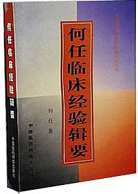 何任临床经验辑要PDF电子书下载中医教学-中医资料-中医医案-中医针灸-古籍珍本-中医基础-中医经典-中医-名家学术-中医男科-疾病专治-经方论治-名族医药-中医方剂-中药本草-中医拔罐-中医刮痧-推拿按摩-中医内科-中西结合-中医妇科-中医皮肤-中医医话-中医外科-中医儿科-中医儿科-海外中医-特色疗法-中医骨伤-中医四诊-中医养生阁