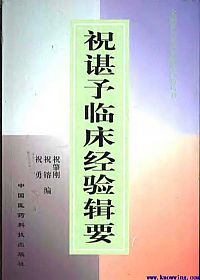 祝谌予临床经验辑要PDF电子书下载中医教学-中医资料-中医医案-中医针灸-古籍珍本-中医基础-中医经典-中医-名家学术-中医男科-疾病专治-经方论治-名族医药-中医方剂-中药本草-中医拔罐-中医刮痧-推拿按摩-中医内科-中西结合-中医妇科-中医皮肤-中医医话-中医外科-中医儿科-中医儿科-海外中医-特色疗法-中医骨伤-中医四诊-中医养生阁