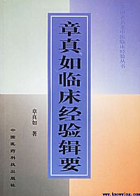 章真如临床经验辑要PDF电子书下载中医教学-中医资料-中医医案-中医针灸-古籍珍本-中医基础-中医经典-中医-名家学术-中医男科-疾病专治-经方论治-名族医药-中医方剂-中药本草-中医拔罐-中医刮痧-推拿按摩-中医内科-中西结合-中医妇科-中医皮肤-中医医话-中医外科-中医儿科-中医儿科-海外中医-特色疗法-中医骨伤-中医四诊-中医养生阁