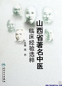 山西省著名中医临床经验选粹PDF电子书下载中医教学-中医资料-中医医案-中医针灸-古籍珍本-中医基础-中医经典-中医-名家学术-中医男科-疾病专治-经方论治-名族医药-中医方剂-中药本草-中医拔罐-中医刮痧-推拿按摩-中医内科-中西结合-中医妇科-中医皮肤-中医医话-中医外科-中医儿科-中医儿科-海外中医-特色疗法-中医骨伤-中医四诊-中医养生阁
