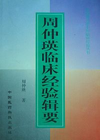 周仲瑛临床经验辑要PDF电子书下载中医教学-中医资料-中医医案-中医针灸-古籍珍本-中医基础-中医经典-中医-名家学术-中医男科-疾病专治-经方论治-名族医药-中医方剂-中药本草-中医拔罐-中医刮痧-推拿按摩-中医内科-中西结合-中医妇科-中医皮肤-中医医话-中医外科-中医儿科-中医儿科-海外中医-特色疗法-中医骨伤-中医四诊-中医养生阁