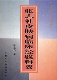 张志礼皮肤病临床经验辑要PDF电子书下载中医教学-中医资料-中医医案-中医针灸-古籍珍本-中医基础-中医经典-中医-名家学术-中医男科-疾病专治-经方论治-名族医药-中医方剂-中药本草-中医拔罐-中医刮痧-推拿按摩-中医内科-中西结合-中医妇科-中医皮肤-中医医话-中医外科-中医儿科-中医儿科-海外中医-特色疗法-中医骨伤-中医四诊-中医养生阁