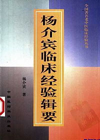 杨介宾临床经验辑要PDF电子书下载中医教学-中医资料-中医医案-中医针灸-古籍珍本-中医基础-中医经典-中医-名家学术-中医男科-疾病专治-经方论治-名族医药-中医方剂-中药本草-中医拔罐-中医刮痧-推拿按摩-中医内科-中西结合-中医妇科-中医皮肤-中医医话-中医外科-中医儿科-中医儿科-海外中医-特色疗法-中医骨伤-中医四诊-中医养生阁