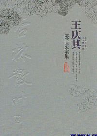 杏林散叶 王庆其医话医案集PDF电子书下载 - 中医养生阁中医教学-中医资料-中医医案-中医针灸-古籍珍本-中医基础-中医经典-中医-名家学术-中医男科-疾病专治-经方论治-名族医药-中医方剂-中药本草-中医拔罐-中医刮痧-推拿按摩-中医内科-中西结合-中医妇科-中医皮肤-中医医话-中医外科-中医儿科-中医儿科-海外中医-特色疗法-中医骨伤-中医四诊-中医养生阁
