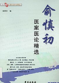 俞慎初医案医论精选PDF电子书下载中医教学-中医资料-中医医案-中医针灸-古籍珍本-中医基础-中医经典-中医-名家学术-中医男科-疾病专治-经方论治-名族医药-中医方剂-中药本草-中医拔罐-中医刮痧-推拿按摩-中医内科-中西结合-中医妇科-中医皮肤-中医医话-中医外科-中医儿科-中医儿科-海外中医-特色疗法-中医骨伤-中医四诊-中医养生阁
