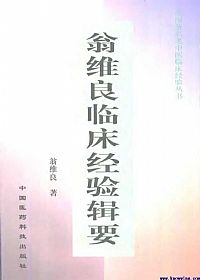 翁维良临床经验辑要PDF电子书下载中医教学-中医资料-中医医案-中医针灸-古籍珍本-中医基础-中医经典-中医-名家学术-中医男科-疾病专治-经方论治-名族医药-中医方剂-中药本草-中医拔罐-中医刮痧-推拿按摩-中医内科-中西结合-中医妇科-中医皮肤-中医医话-中医外科-中医儿科-中医儿科-海外中医-特色疗法-中医骨伤-中医四诊-中医养生阁