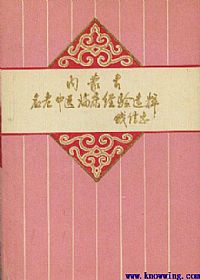 内蒙古名老中医临床经验选粹PDF电子书下载 - 中医养生阁中医教学-中医资料-中医医案-中医针灸-古籍珍本-中医基础-中医经典-中医-名家学术-中医男科-疾病专治-经方论治-名族医药-中医方剂-中药本草-中医拔罐-中医刮痧-推拿按摩-中医内科-中西结合-中医妇科-中医皮肤-中医医话-中医外科-中医儿科-中医儿科-海外中医-特色疗法-中医骨伤-中医四诊-中医养生阁