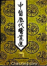 中国历代医案选PDF电子书下载 - 中医养生阁中医教学-中医资料-中医医案-中医针灸-古籍珍本-中医基础-中医经典-中医-名家学术-中医男科-疾病专治-经方论治-名族医药-中医方剂-中药本草-中医拔罐-中医刮痧-推拿按摩-中医内科-中西结合-中医妇科-中医皮肤-中医医话-中医外科-中医儿科-中医儿科-海外中医-特色疗法-中医骨伤-中医四诊-中医养生阁