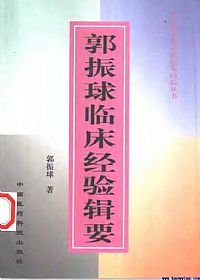 郭振球临床经验辑要PDF电子书下载 - 中医养生阁中医教学-中医资料-中医医案-中医针灸-古籍珍本-中医基础-中医经典-中医-名家学术-中医男科-疾病专治-经方论治-名族医药-中医方剂-中药本草-中医拔罐-中医刮痧-推拿按摩-中医内科-中西结合-中医妇科-中医皮肤-中医医话-中医外科-中医儿科-中医儿科-海外中医-特色疗法-中医骨伤-中医四诊-中医养生阁