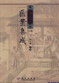清宫医案集成 下册PDF电子书下载中医教学-中医资料-中医医案-中医针灸-古籍珍本-中医基础-中医经典-中医-名家学术-中医男科-疾病专治-经方论治-名族医药-中医方剂-中药本草-中医拔罐-中医刮痧-推拿按摩-中医内科-中西结合-中医妇科-中医皮肤-中医医话-中医外科-中医儿科-中医儿科-海外中医-特色疗法-中医骨伤-中医四诊-中医养生阁