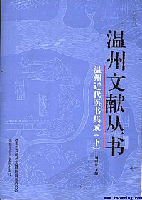 温州近代医书集成 (下册)PDF电子书下载中医教学-中医资料-中医医案-中医针灸-古籍珍本-中医基础-中医经典-中医-名家学术-中医男科-疾病专治-经方论治-名族医药-中医方剂-中药本草-中医拔罐-中医刮痧-推拿按摩-中医内科-中西结合-中医妇科-中医皮肤-中医医话-中医外科-中医儿科-中医儿科-海外中医-特色疗法-中医骨伤-中医四诊-中医养生阁