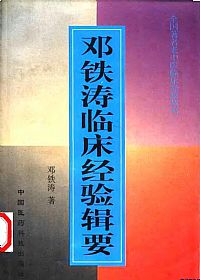 邓铁涛临床经验辑要PDF电子书下载 - 中医养生阁中医教学-中医资料-中医医案-中医针灸-古籍珍本-中医基础-中医经典-中医-名家学术-中医男科-疾病专治-经方论治-名族医药-中医方剂-中药本草-中医拔罐-中医刮痧-推拿按摩-中医内科-中西结合-中医妇科-中医皮肤-中医医话-中医外科-中医儿科-中医儿科-海外中医-特色疗法-中医骨伤-中医四诊-中医养生阁