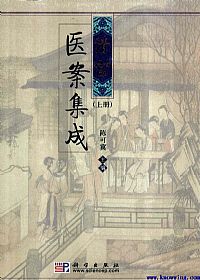 清宫医案集成 上册PDF电子书下载 - 中医养生阁中医教学-中医资料-中医医案-中医针灸-古籍珍本-中医基础-中医经典-中医-名家学术-中医男科-疾病专治-经方论治-名族医药-中医方剂-中药本草-中医拔罐-中医刮痧-推拿按摩-中医内科-中西结合-中医妇科-中医皮肤-中医医话-中医外科-中医儿科-中医儿科-海外中医-特色疗法-中医骨伤-中医四诊-中医养生阁